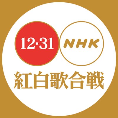 紅白歌合戦17のタイムテーブル 順番や時間と曲目 トリの予想や歴代の大トリも紹介