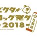 ビクターロック祭り2018のグッズやチケット情報！終了時間や服装について